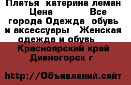 Платья “катерина леман“ › Цена ­ 1 500 - Все города Одежда, обувь и аксессуары » Женская одежда и обувь   . Красноярский край,Дивногорск г.